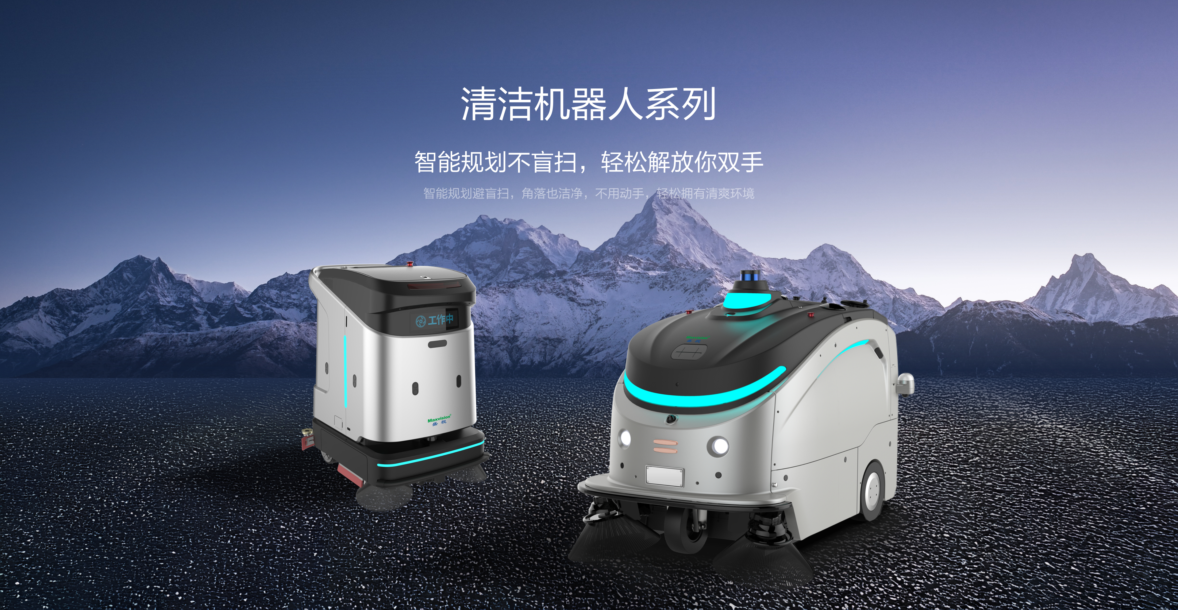 清洁机器人系列