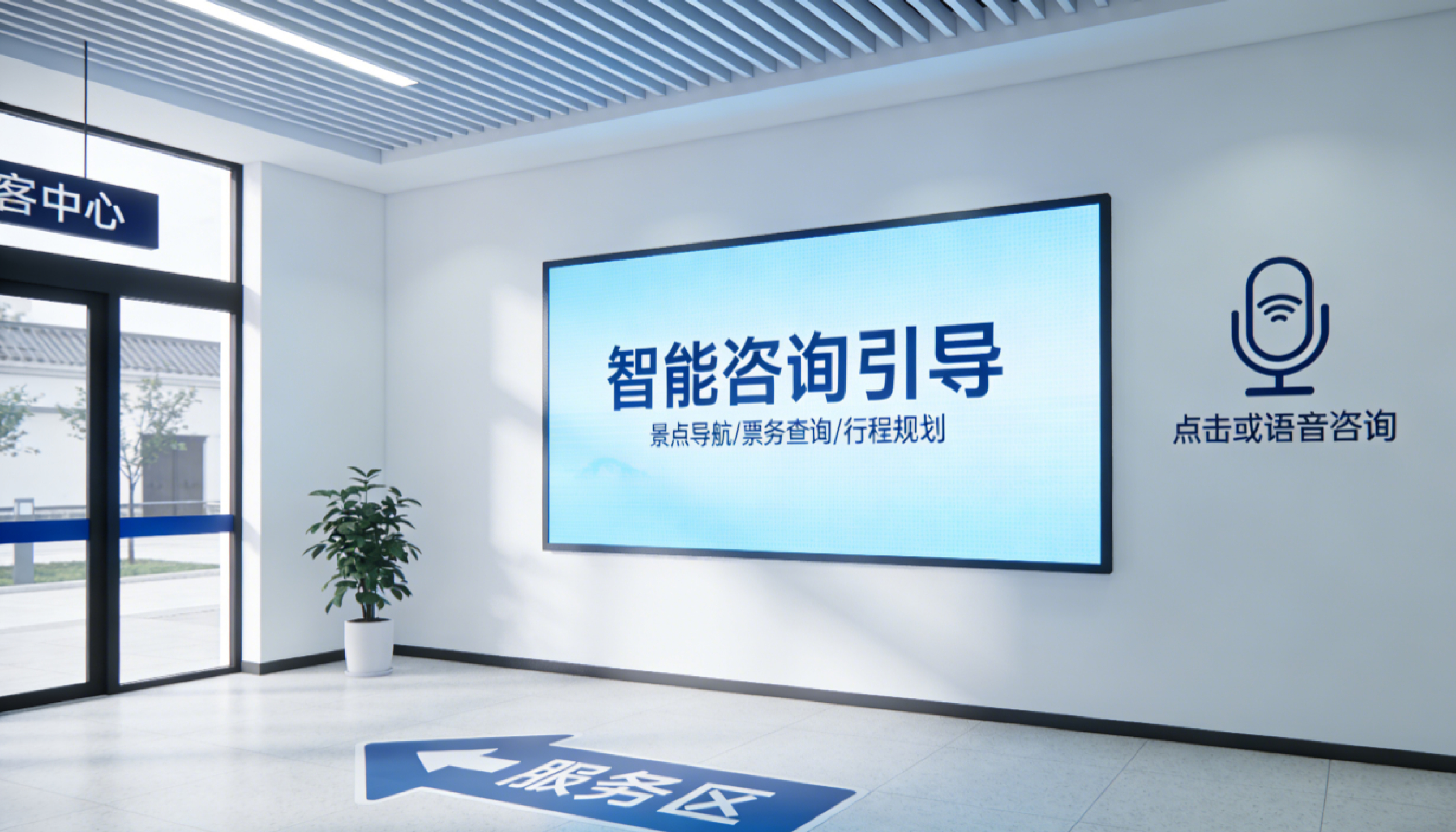 公共场所咨询引导