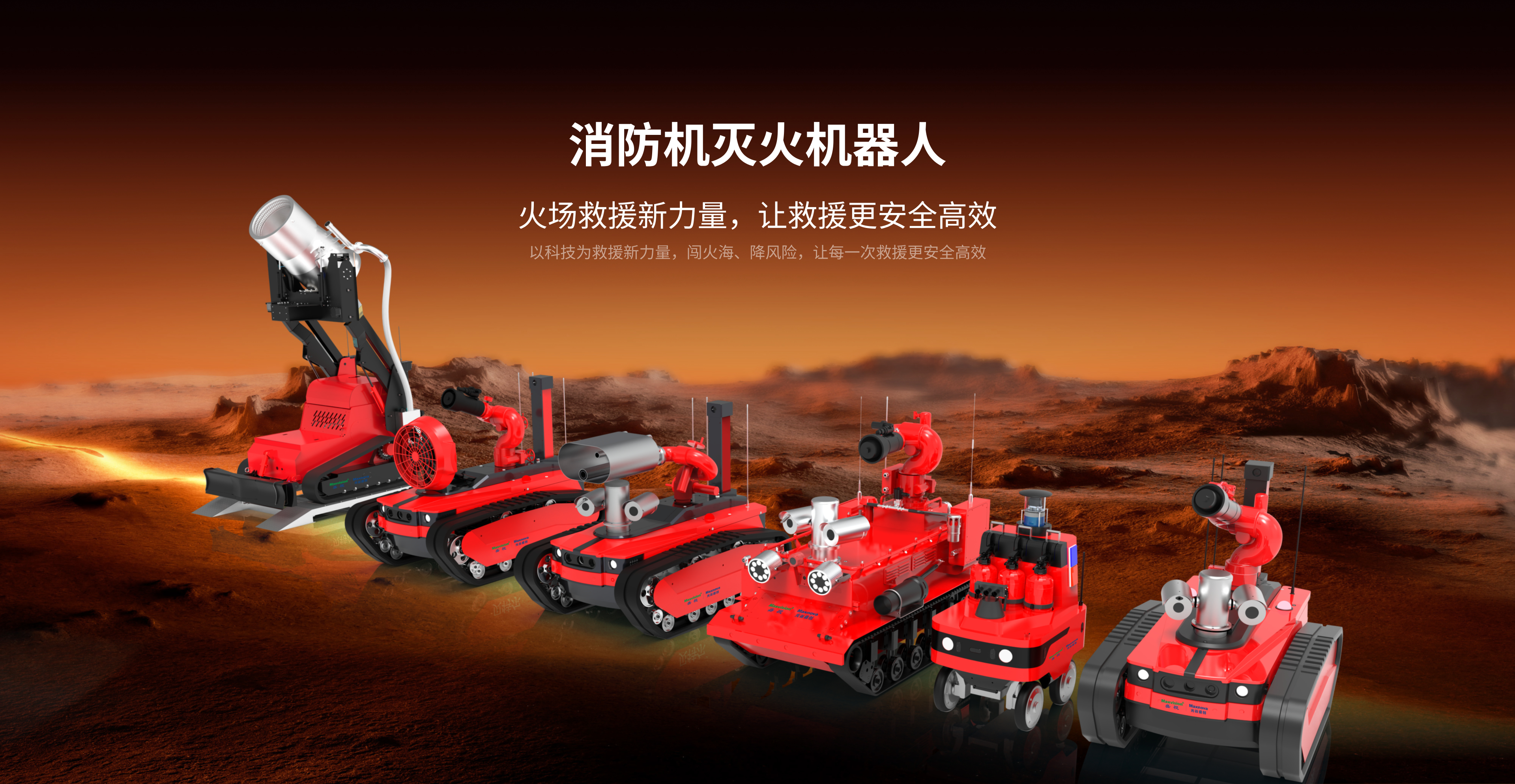 消防灭火机器人