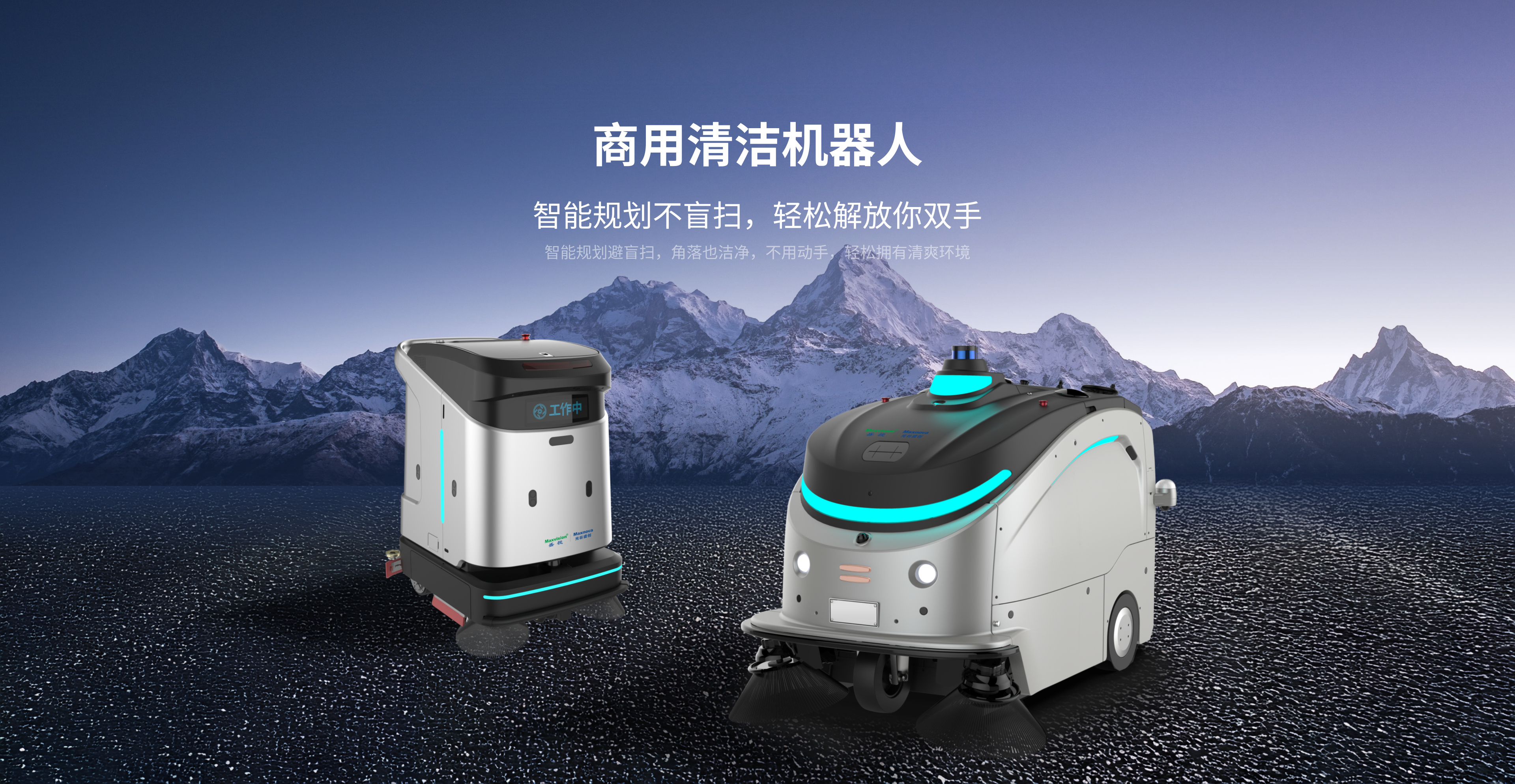 商用清洁机器人