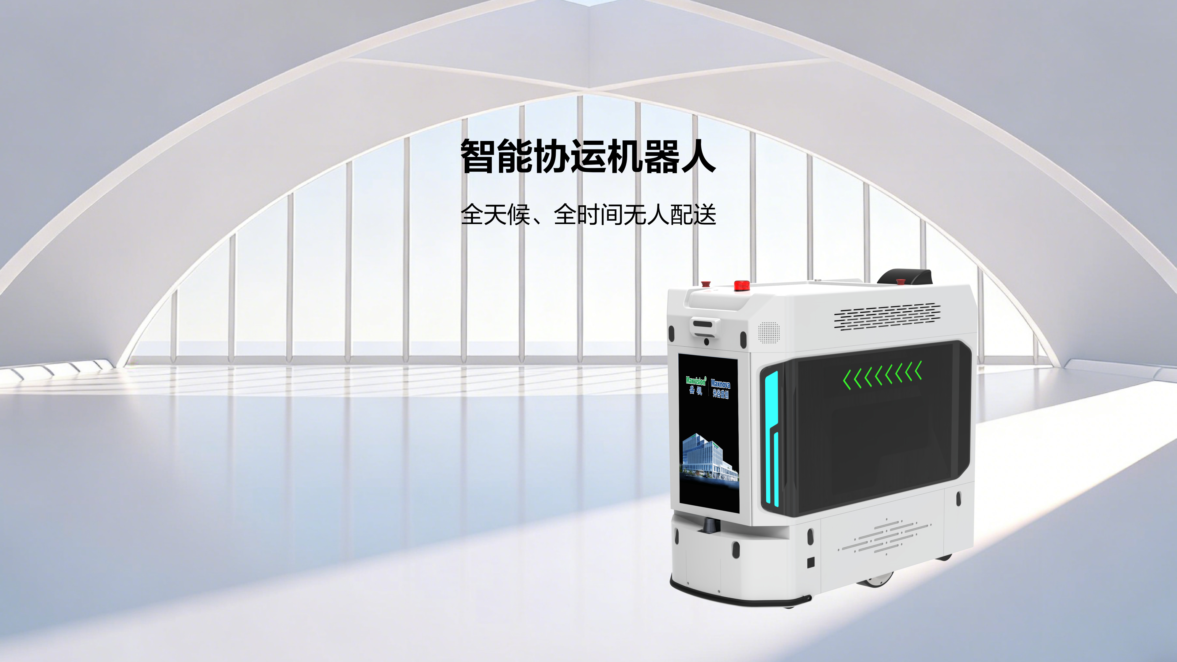 智能协运机器人