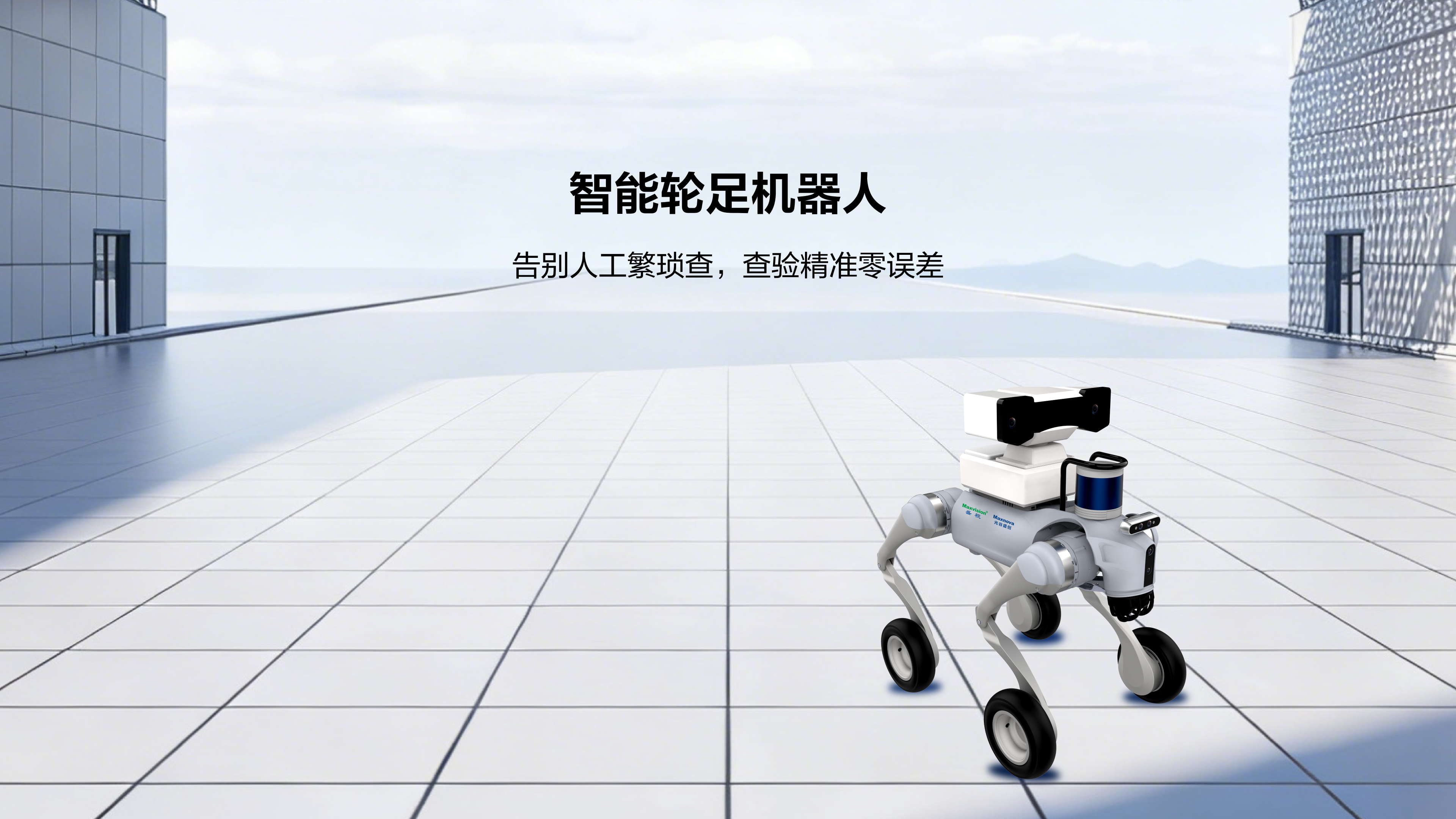 智能轮足机器人