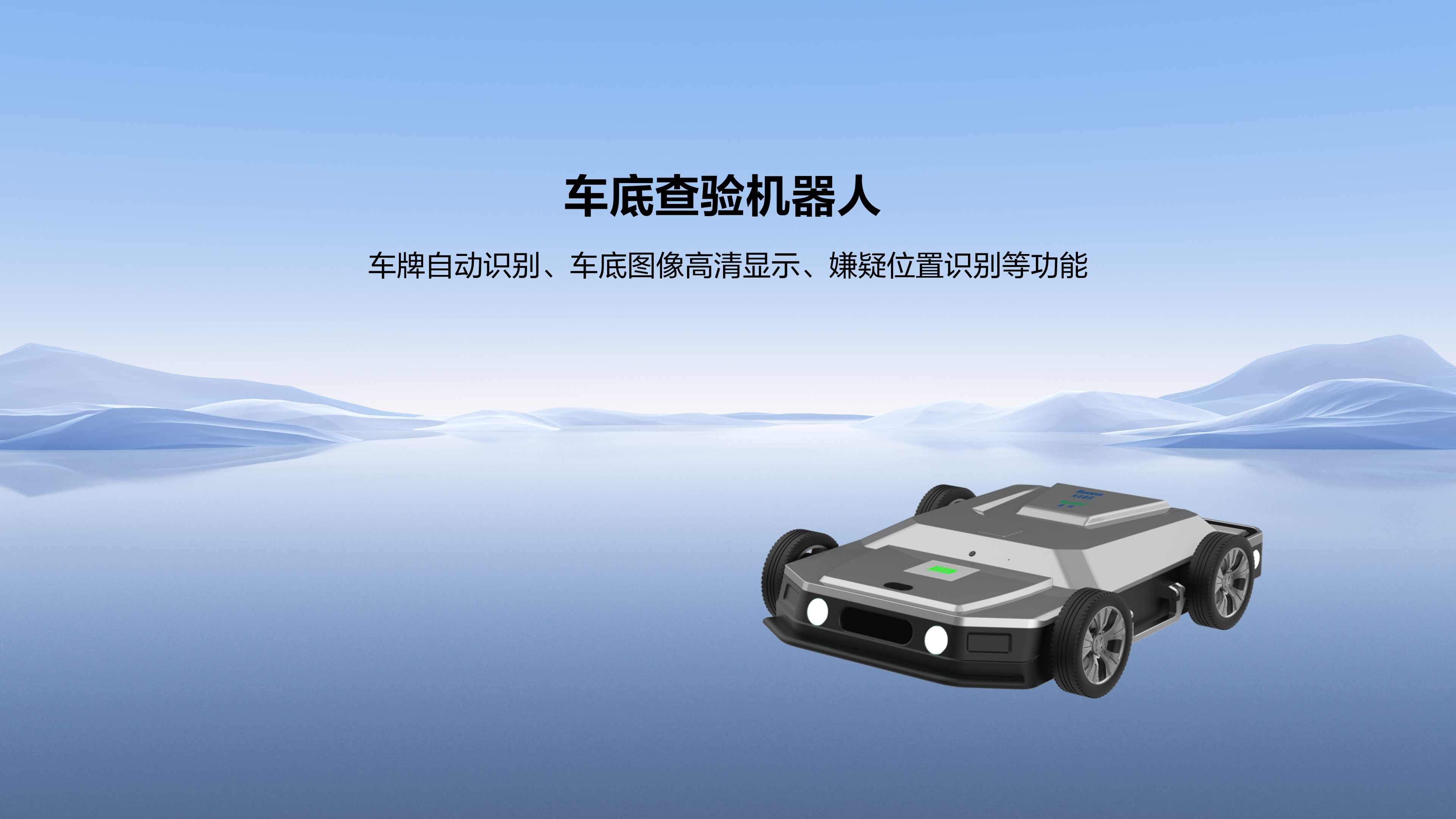 车底查验机器人