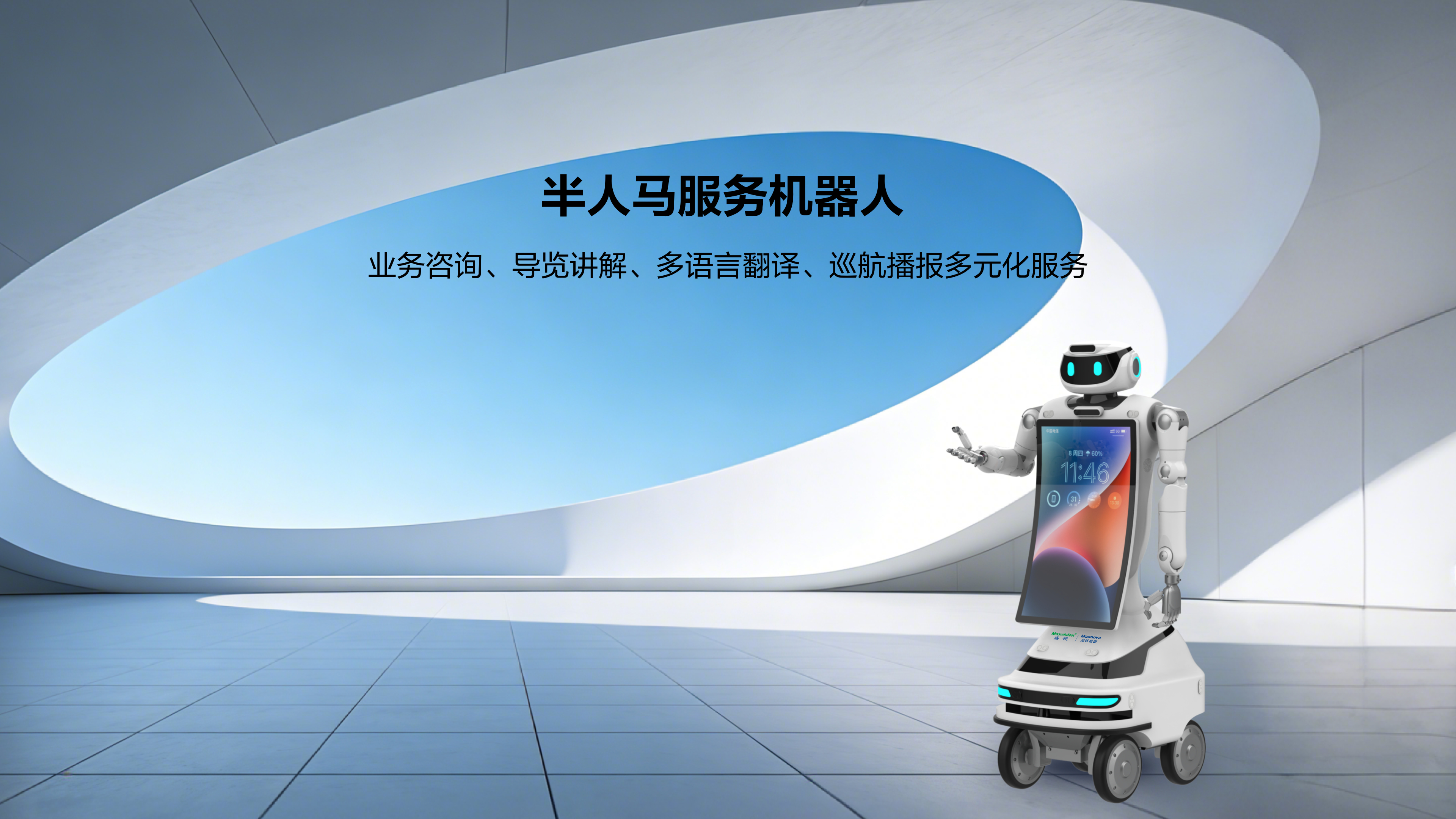 半人马服务机器人