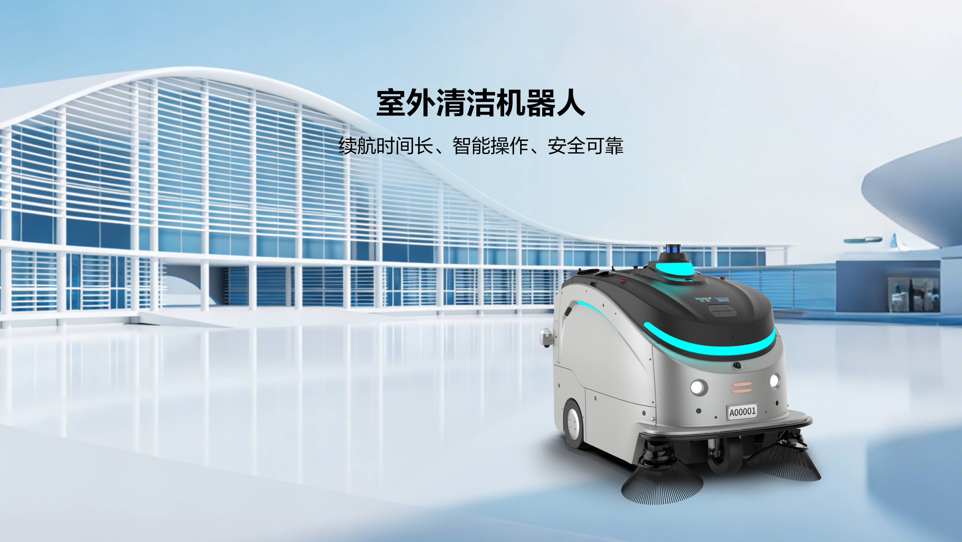 室外清洁机器人