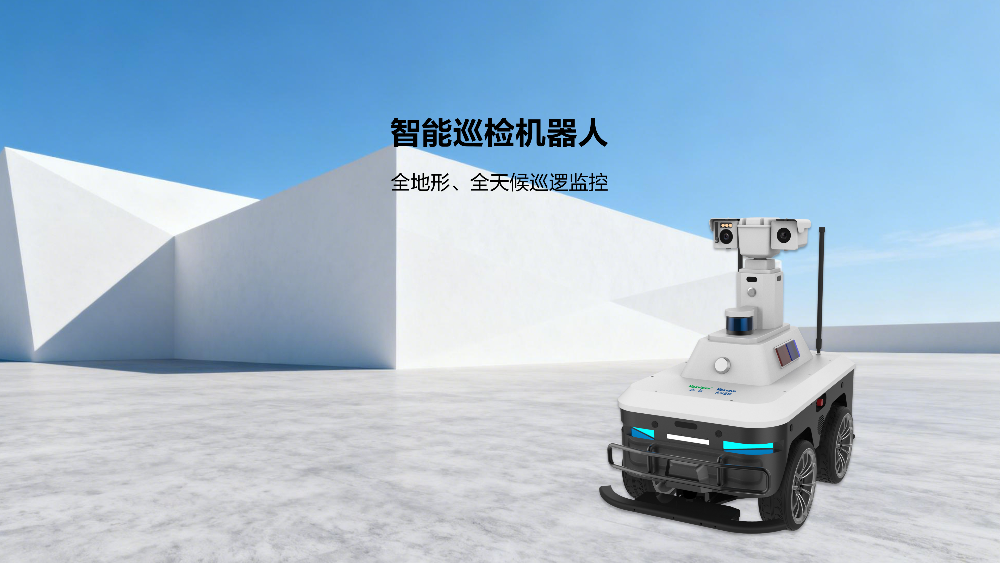 智能巡检机器人