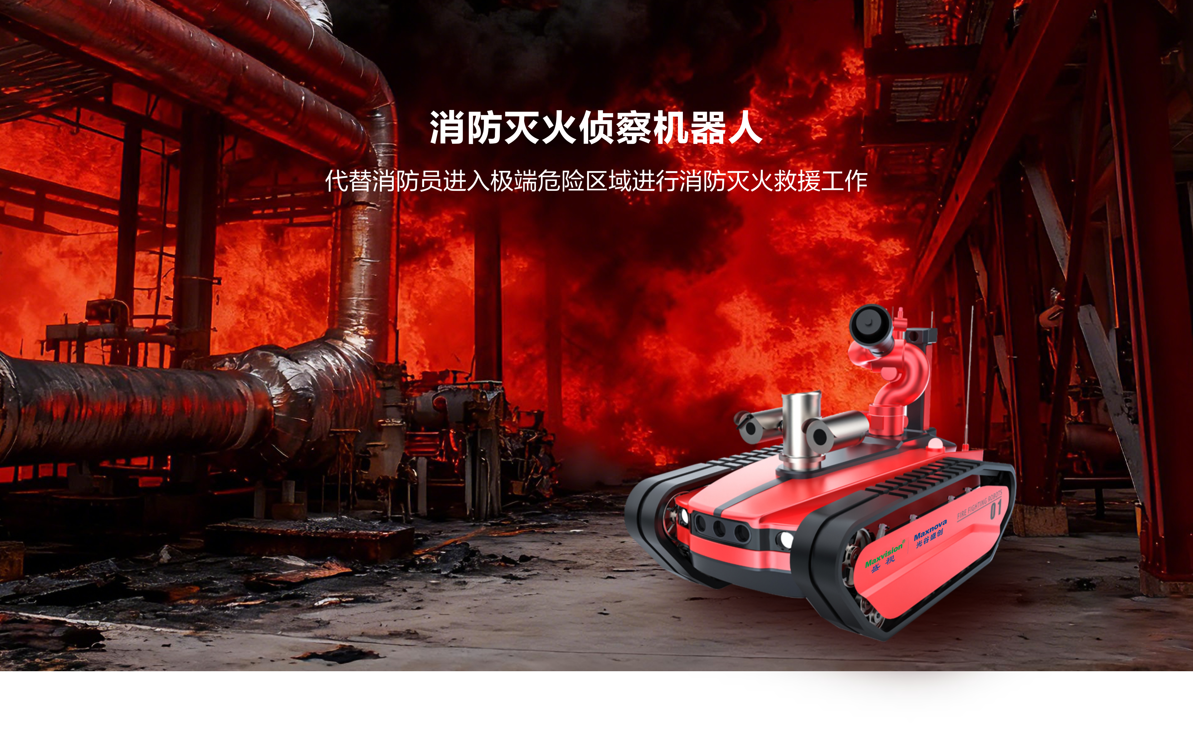 消防灭火侦察机器人