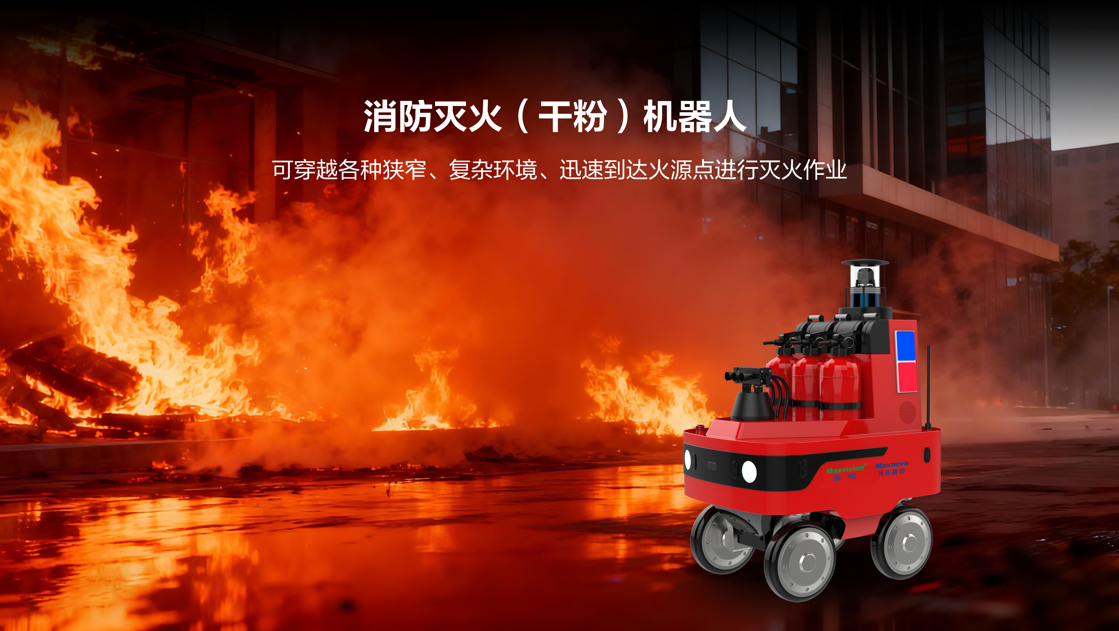 消防灭火（干粉）机器人
