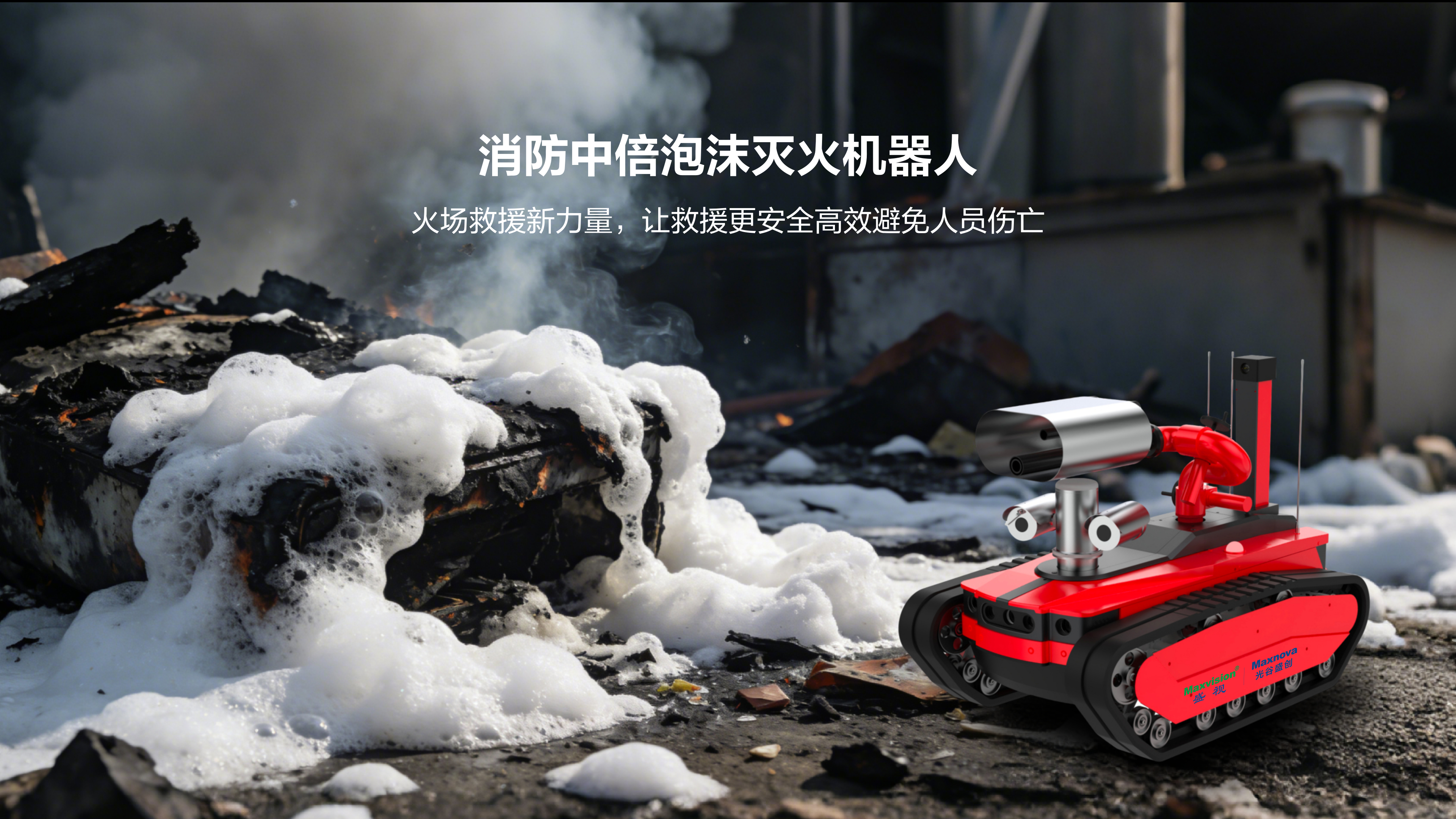 消防中倍泡沫灭火机器人
