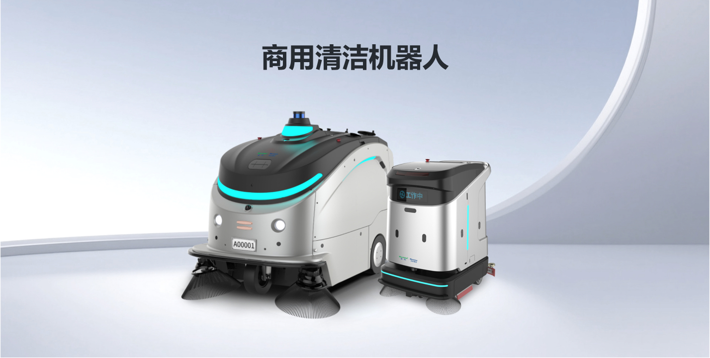 商用清洁机器人