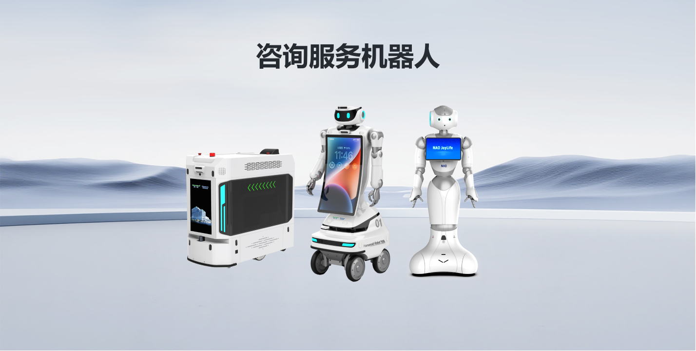 咨询服务机器人