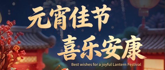 高铁“NAO”元宵  科技送福到！