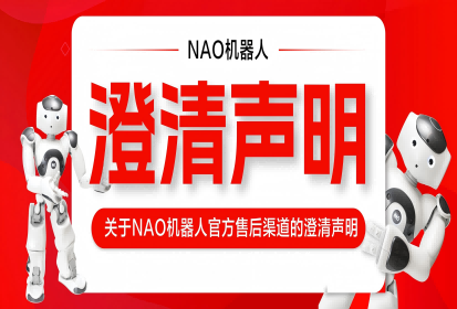 关于NAO机器人官方售后渠道的澄清声明