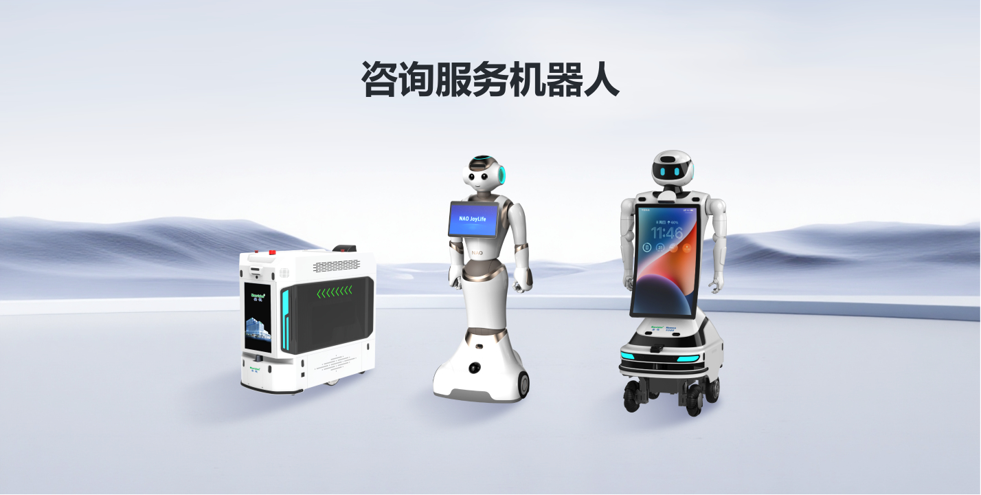 咨询服务机器人