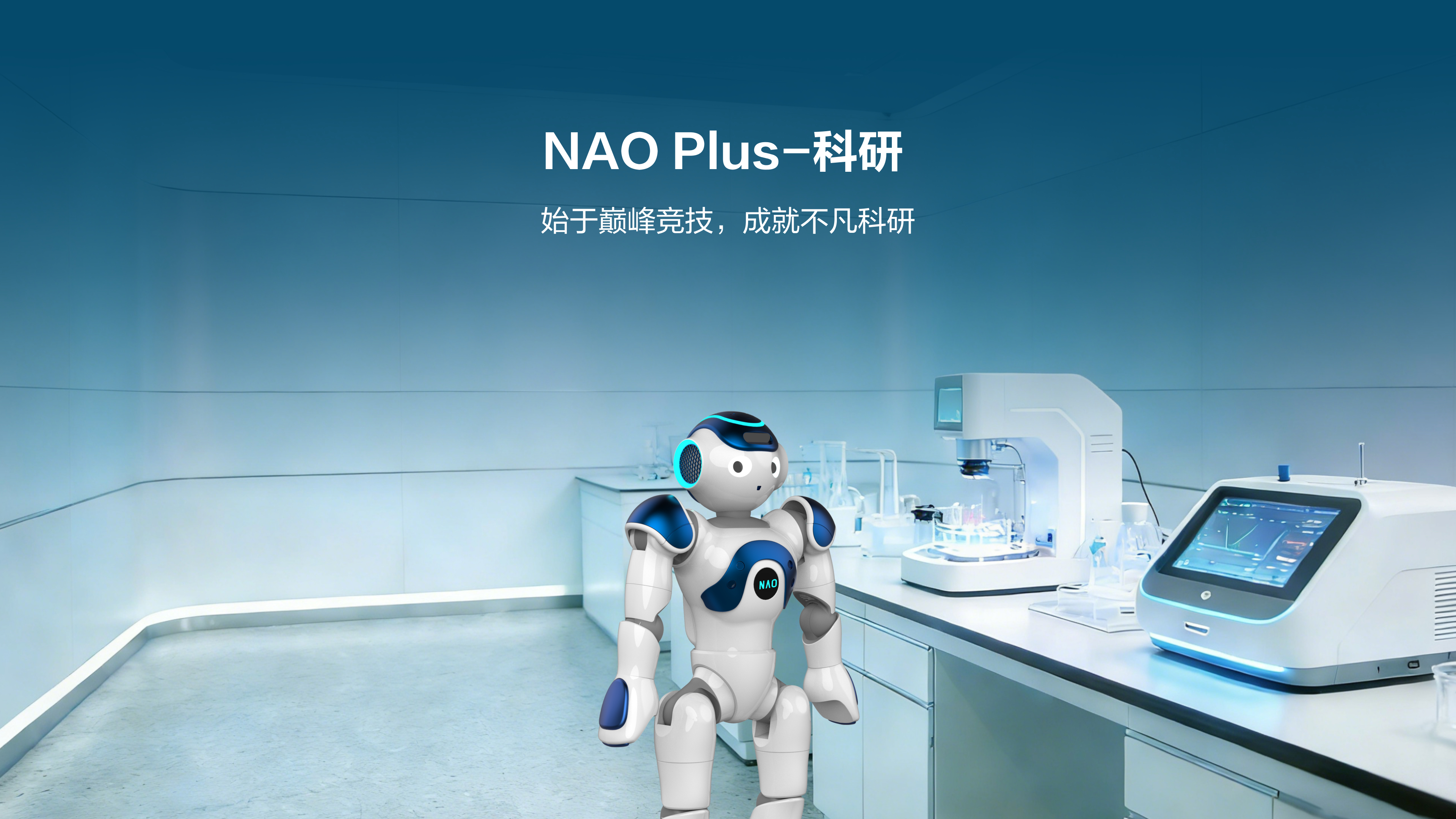 NAO Plus-科研