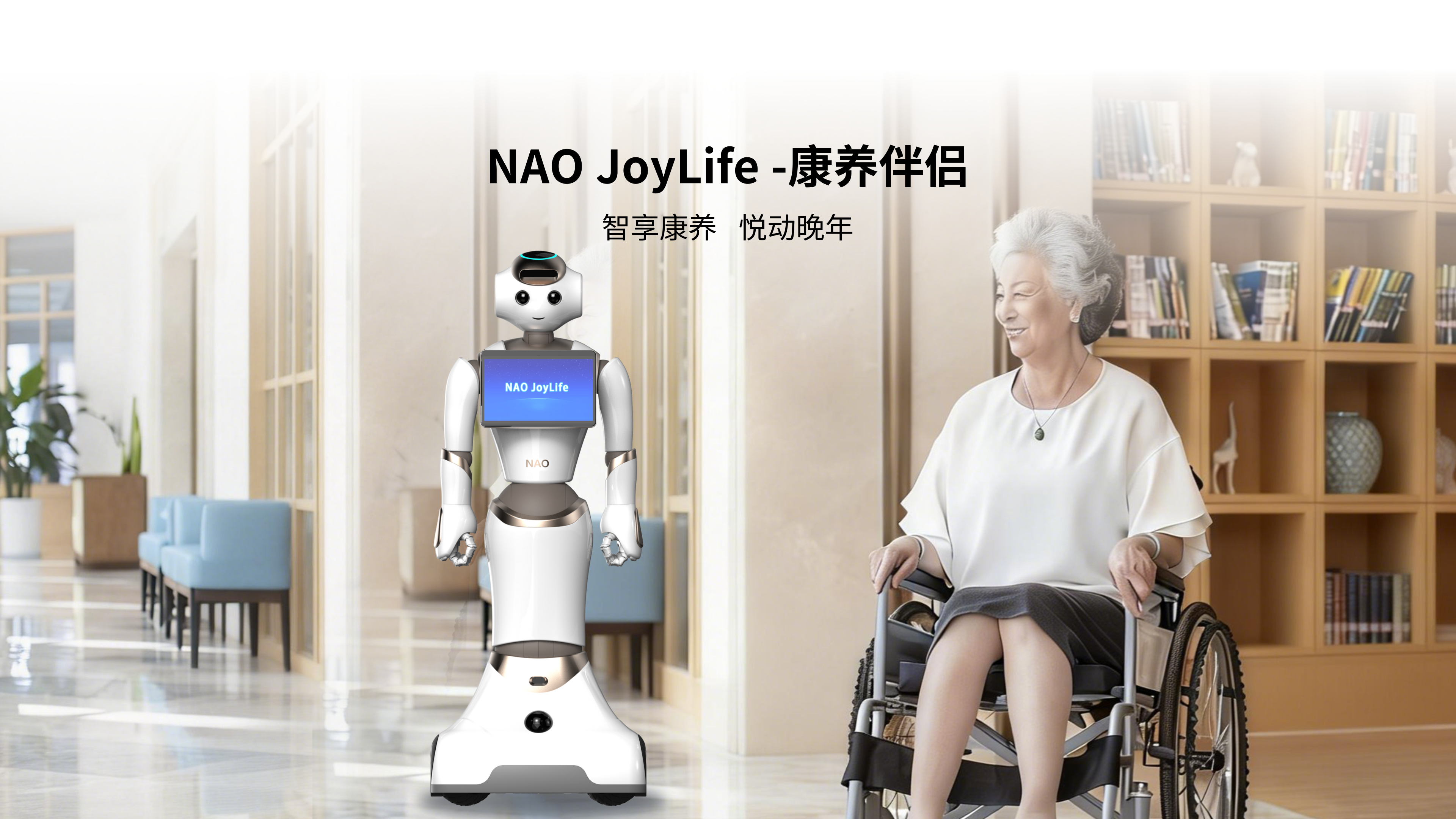 NAO JoyLife -康养伴侣