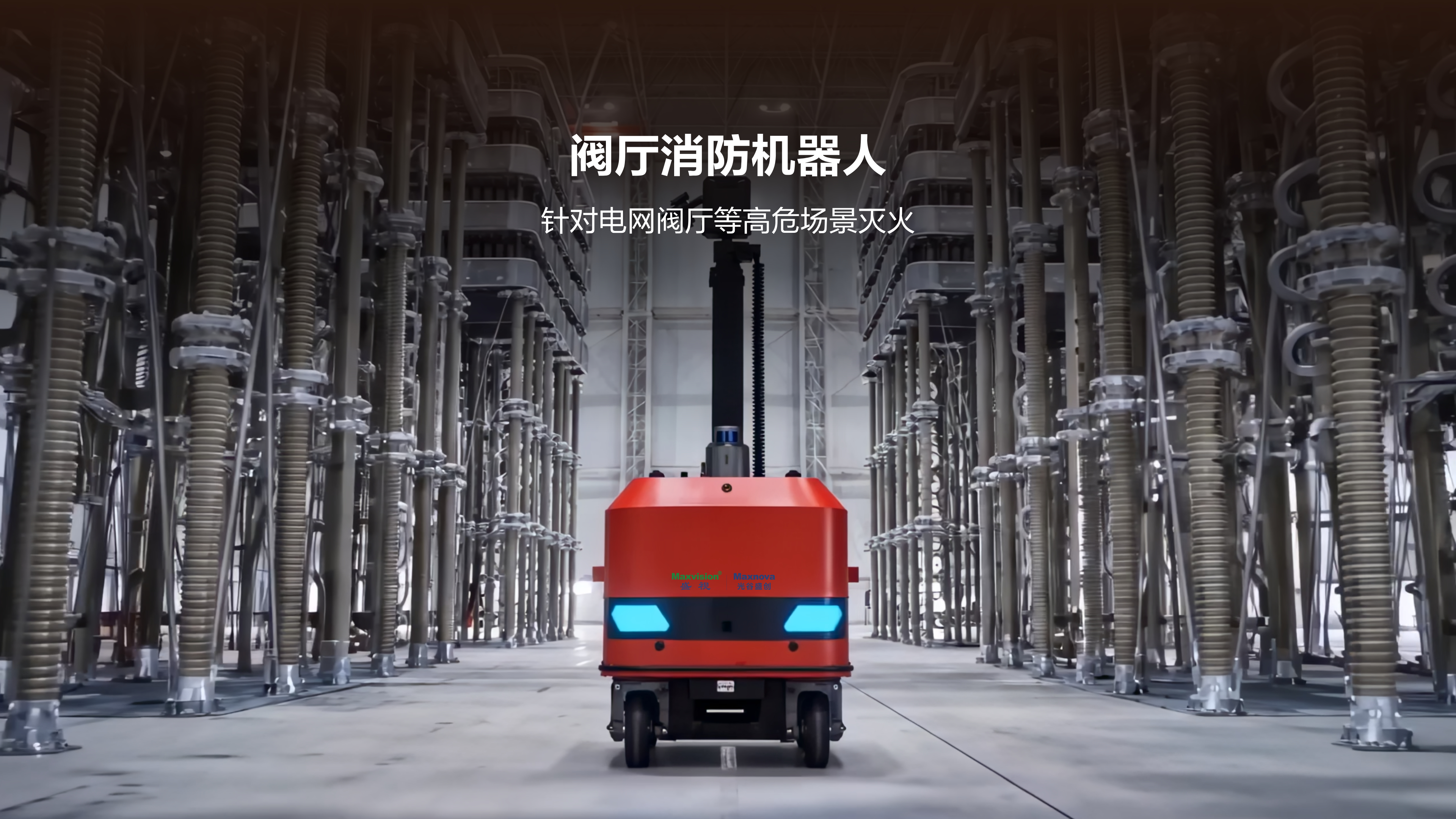 阀厅消防机器人