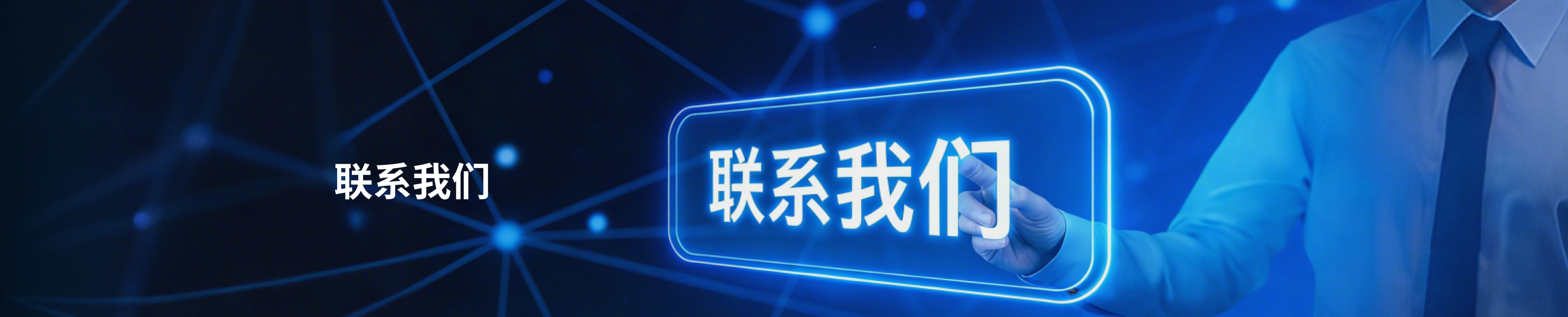 联系我们