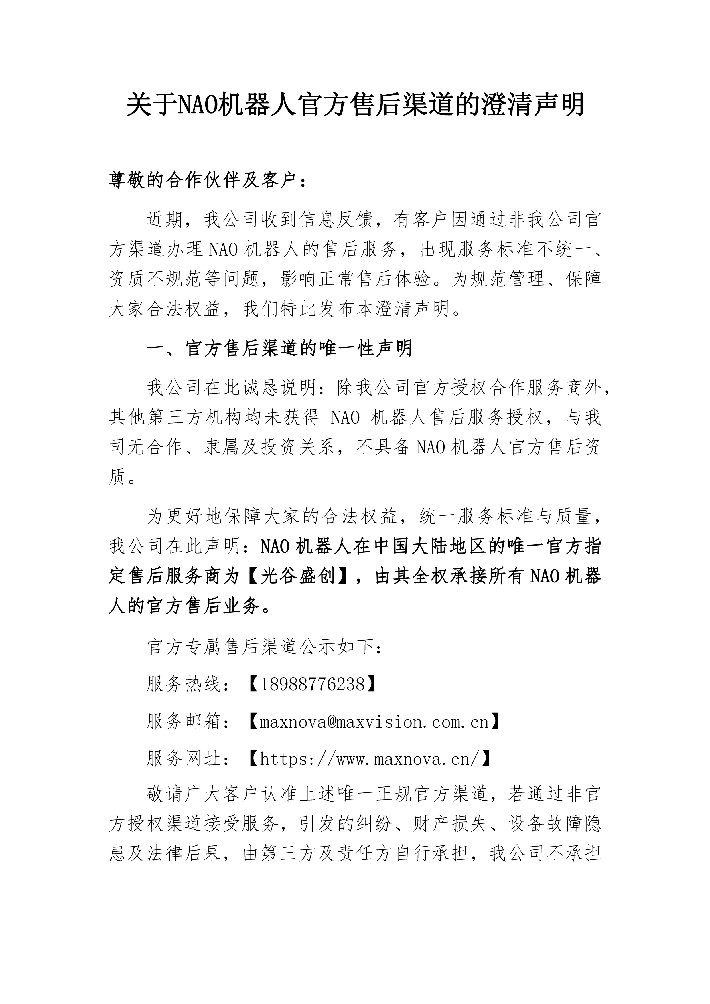 关于NAO设备官方售后渠道的澄清声明-精简版2.0-20260514(2)-1.jpg